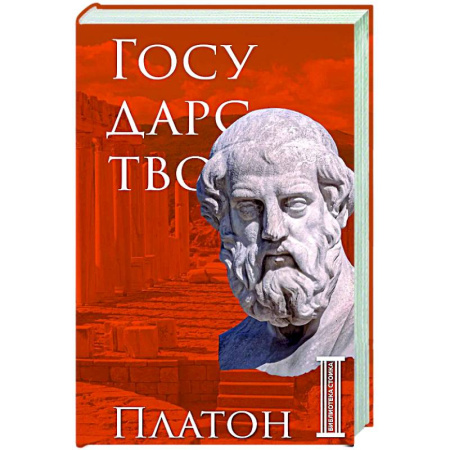 Античные философы (Платон, Аристотель и др.), книга Государство. Платон заказать