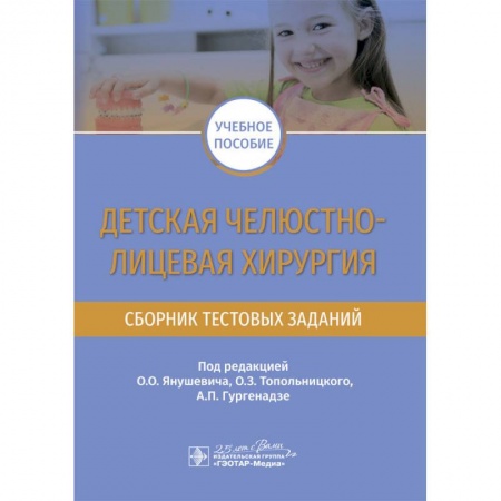 Медицина. Фармакология, книга Детская челюстно-лицевая хирургия. Сборник тестовых заданий заказать