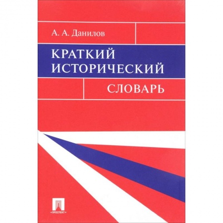 Всемирная история, книга Краткий исторический словарь заказать