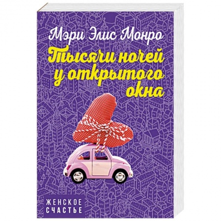 Зарубежный любовный роман, книга Тысячи ночей у открытого окна заказать
