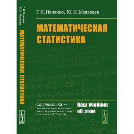 Математика, книга Математическая статистика заказать