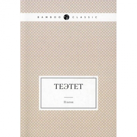Книги, книга Теэтет заказать