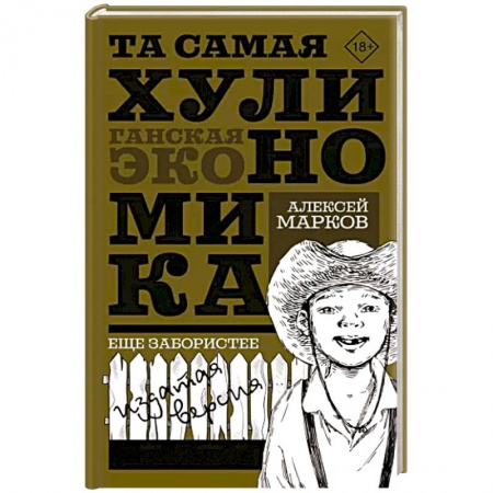 Экономика, книга Та самая хулиномика. Еще забористее. Издатая версия заказать
