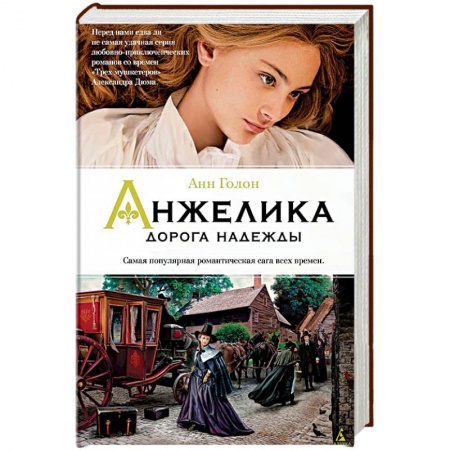 Зарубежный любовный роман, книга Анжелика. Дорога надежды. Книга 12 заказать