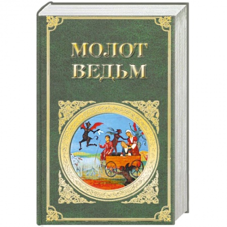 Книги, книга Молот ведьм заказать
