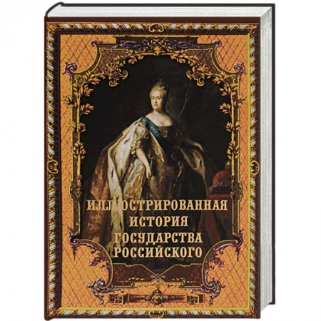Книги, книга Иллюстрированная история государства российского заказать