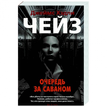 Зарубежный детектив, книга Очередь за саваном заказать
