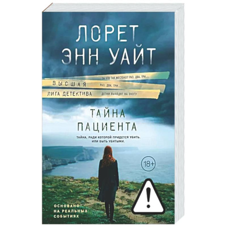 Зарубежный детектив, книга Тайна пациента заказать