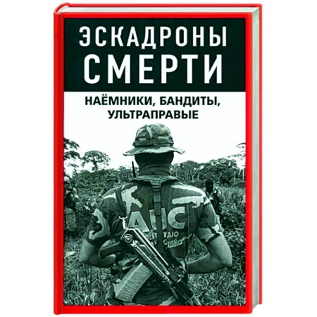 Криминал, книга Эскадроны смерти. Наёмники, бандиты, ультраправые заказать