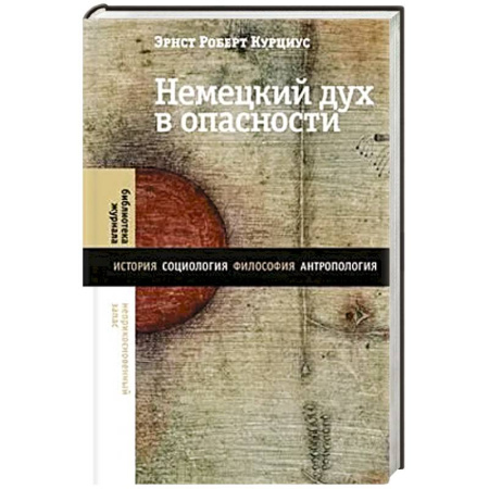Общие работы по социологии, книга Немецкий дух в опасности заказать