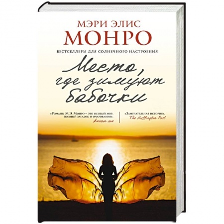 Книги, книга Место, где зимуют бабочки заказать