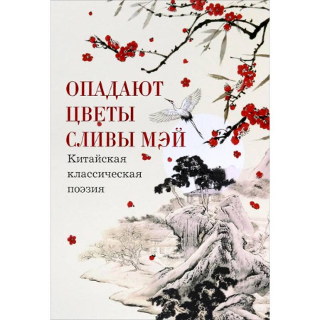 Зарубежная поэзия, книга Опадают цветы сливы мэй. Китайская поэзия заказать