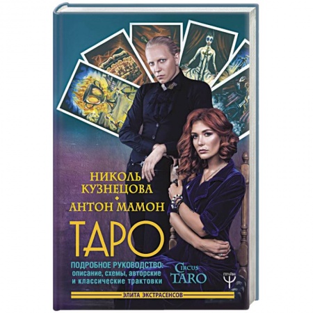 Гадание по картам Таро, книга Таро. Подробное руководство: описание, схемы, авторские и классические трактовки. СircusTaro заказать