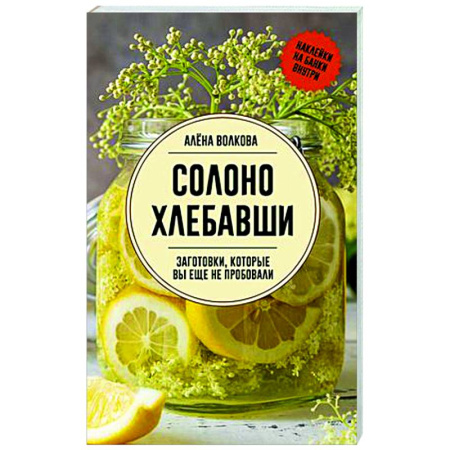 Консервирование, книга Солоно хлебавши. Заготовки, которые вы еще не пробовали заказать