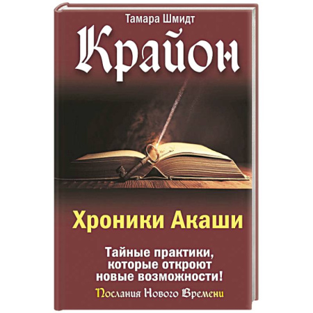Практическая эзотерика, книга Крайон. Хроники Акаши. Тайные практики, которые откроют новые возможности! заказать