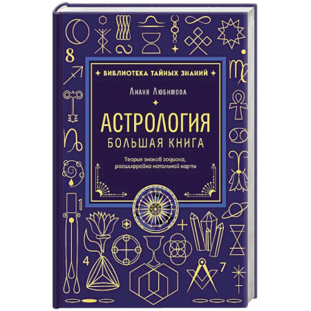 Эзотерические учения, книга Астрология. Большая книга. Теория знаков зодиака, расшифровка натальной карты заказать