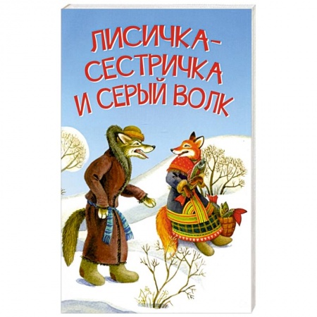 Сказки отечественных писателей, книга Лисичка-сестричка и серый волк заказать