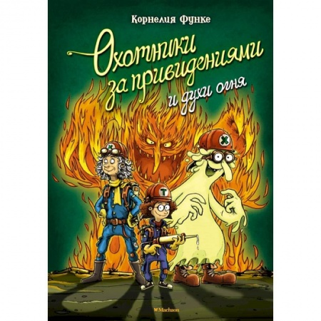 Приключения. Детективы, книга Охотники за привидениями и духи огня заказать