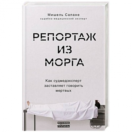 Популярная и нетрадиционная медицина, книга Репортаж из морга. Как судмедэксперт заставляет говорить мертвых заказать