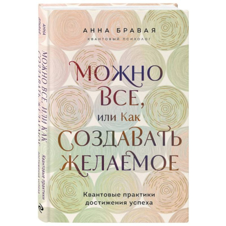 Парапсихология, книга Можно все, или Как создавать желаемое. Квантовые практики достижения успеха заказать