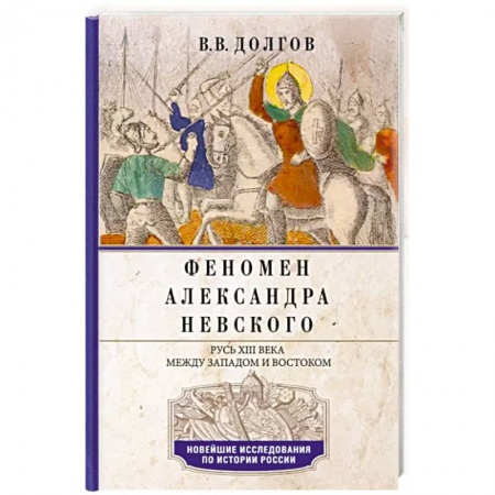 Общие работы, книга Феномен Александра Невского. Русь XIII века между Западом и Востоком заказать