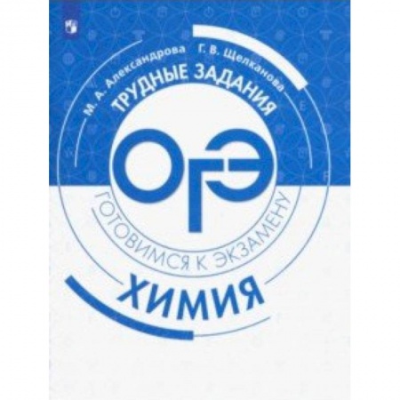 Химия, книга Химия. Трудные задания ОГЭ заказать