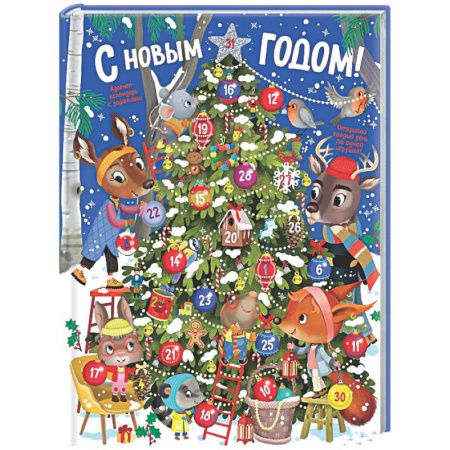 Новогодние книжки-игрушки, книга Адвент календарь.С Новым годом! заказать