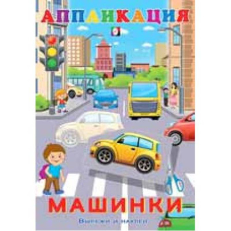 Аппликации и лепка, книга Aппликация. Машинки заказать
