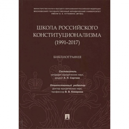 Конституционное (государственное) право, книга Школа российского конституционализма (1991-2017). Библиография заказать