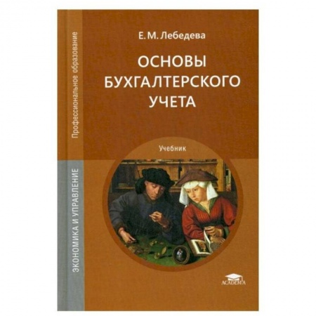 Студентам и аспирантам, книга Основы бухгалтерского учета: Учебник для СПО заказать