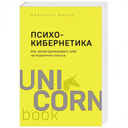 Психология личности, книга Психокибернетика. Как запрограммировать себя на подлинное счастье заказать