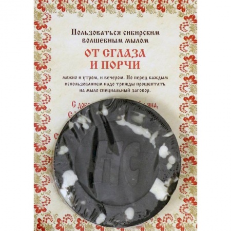 Камни, амулеты, талисманы, обереги, книга Ароматизированный сувенир 'От сглаза и порчи' мыло. Степанова Н.И. заказать
