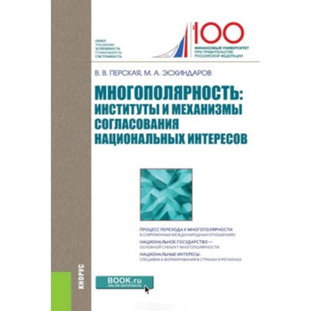 Внешняя политика, книга Многополярность: институты и механизмы согласования национальных интересов. Монография заказать