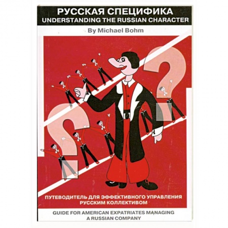 Книги, книга Путеводитель для эффективного управления русским коллективом заказать