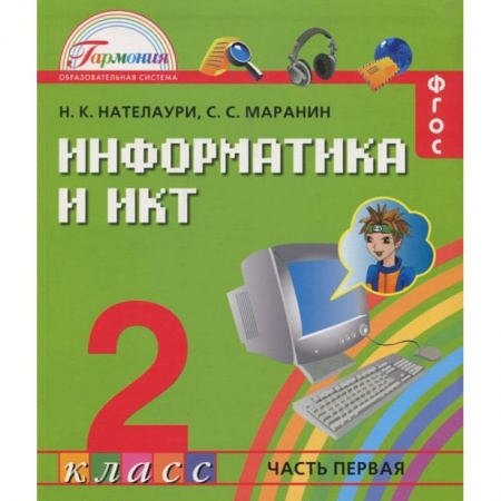 Книги, книга Информатика и ИКТ. 2 класс. Учебник. В 2 частях. Часть 1 заказать