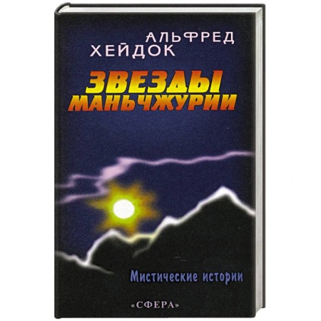 Книги, книга Звезды Маньчжурии заказать
