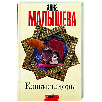 Конкистадоры Конкистадоры