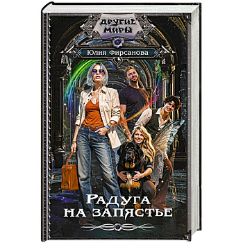 Радуга на запястье
