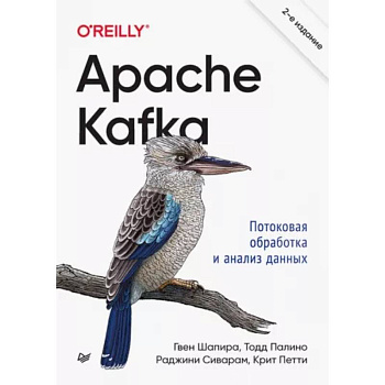 Apache Kafka. Потоковая обработка и анализ данных Apache Kafka. Потоковая обработка и анализ данных