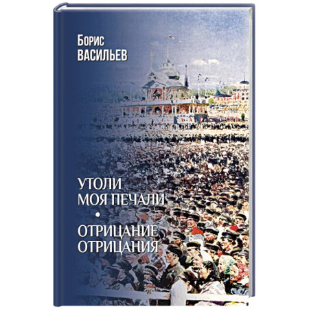 Русская классика, книга Утоли моя печали. Отрицание отрицания заказать
