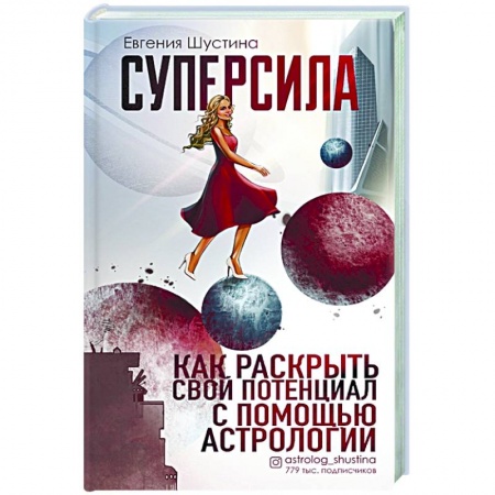 Популярная астрология, книга Суперсила. Как раскрыть свой потенциал с помощью астрологии заказать