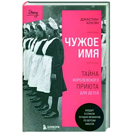 Зарубежная современная проза, книга Чужое имя. Тайна королевского приюта для детей заказать
