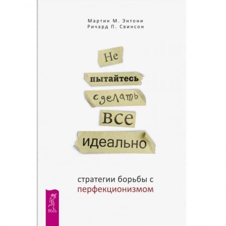 Психоанализ, книга Не пытайтесь сделать все идеально: стратегии борьбы с перфекционизмом заказать