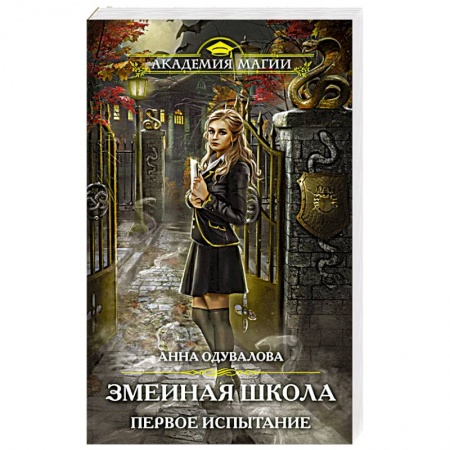 Русское фэнтези, книга Змеиная школа. Первое испытание заказать