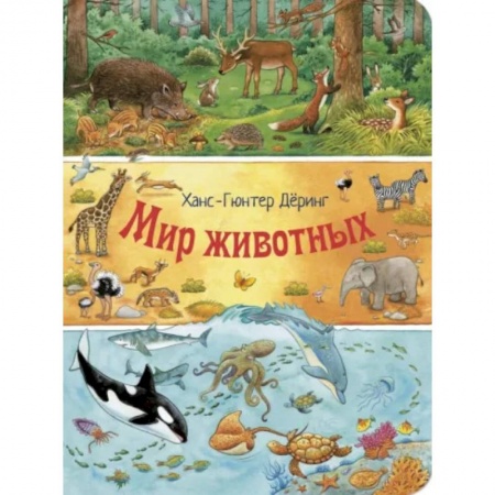 Животный и растительный мир, книга Мир животных заказать