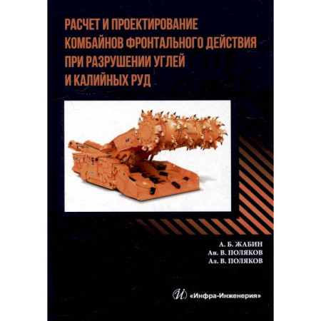 Промышленность, книга Расчет и проектирование комбайнов фронтального действия при разрушении углей и калийных руд. Учебник заказать