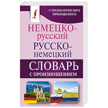 Словари, книга Немецко-русский. Русско-немецкий словарь с произношением заказать