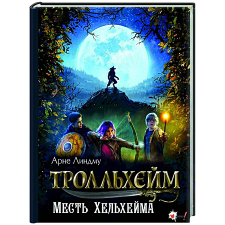 Мистика. Фантастика. Фэнтези, книга Тролльхейм. Месть Хельхейма заказать