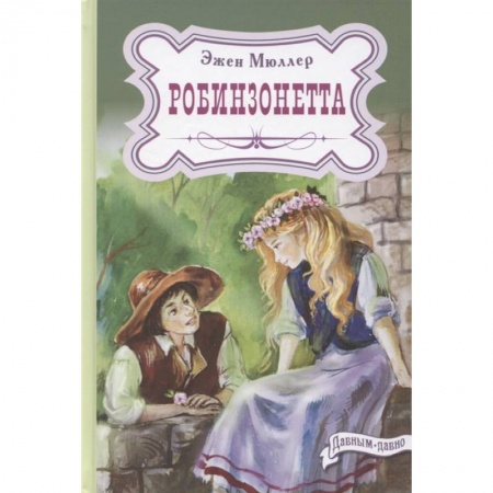Повести и рассказы о детях, книга Робинзонетта заказать