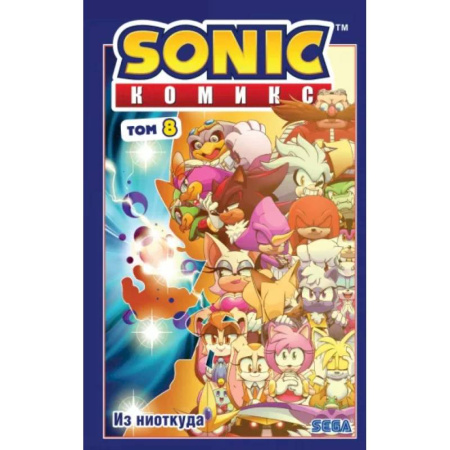 Комиксы. Манга. Фэнтези, книга Sonic. Из ниоткуда. Комикс. Том 8 заказать